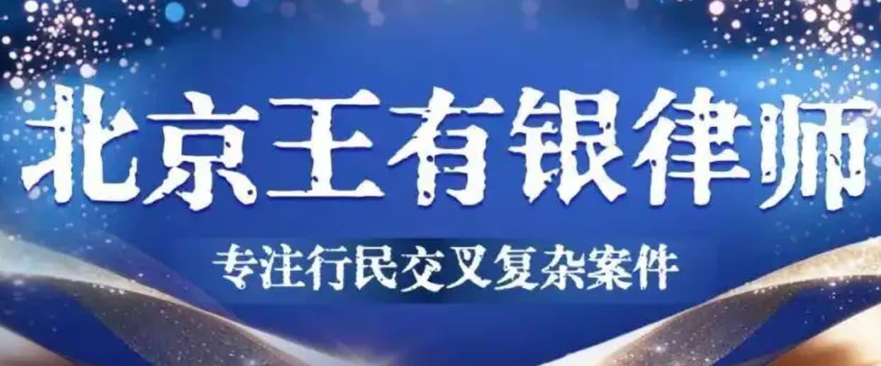 王有银律师：千万拆迁补偿遭村集体私分，胜诉六年竟难执行！