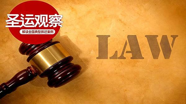 圣运观察|城市更新中的征收补偿：在推进效率与公平正义之间寻求法治平衡