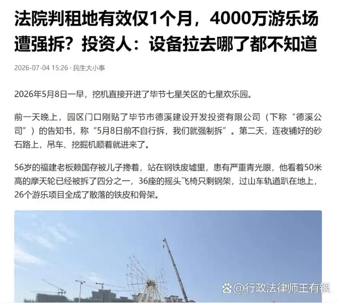 王有银律师讲解4000 万游乐场胜诉遭强拆案