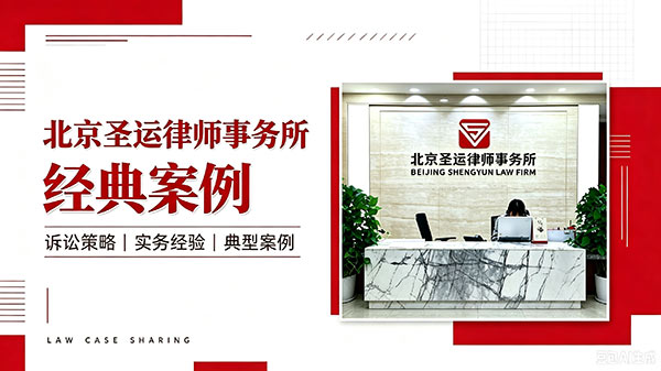 圣运律所经典案例图-(4).jpg